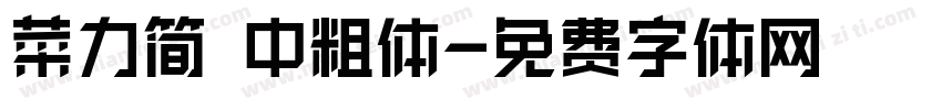菜力简 中粗体字体转换